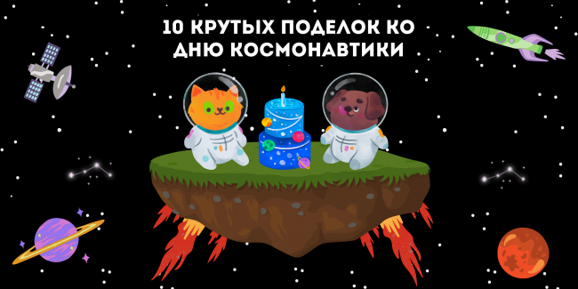 Поделки на тему космос для детей: ТОП-10 мастер-классов