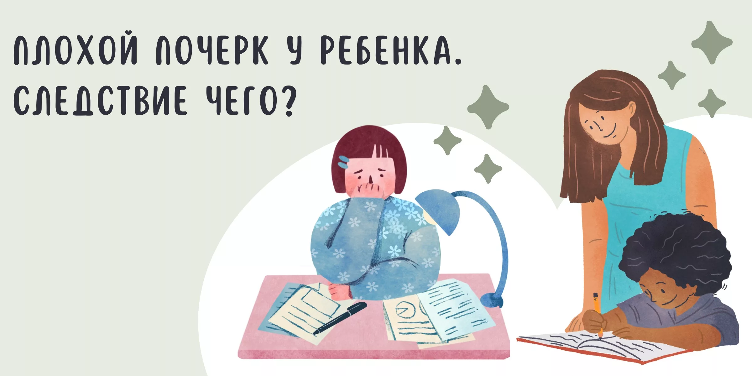 Плохой почерк у ребенка. Следствие чего? - BubaGO