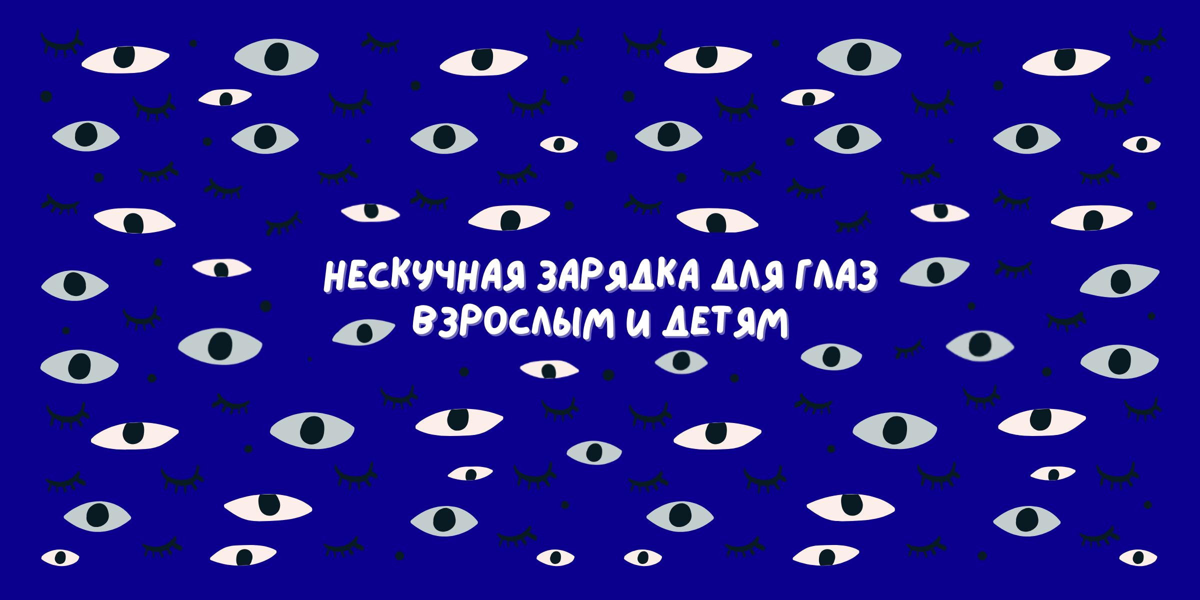 Гимнастика для глаз по Аветисову — комплекс упражнений для тренировки и массажа глаз