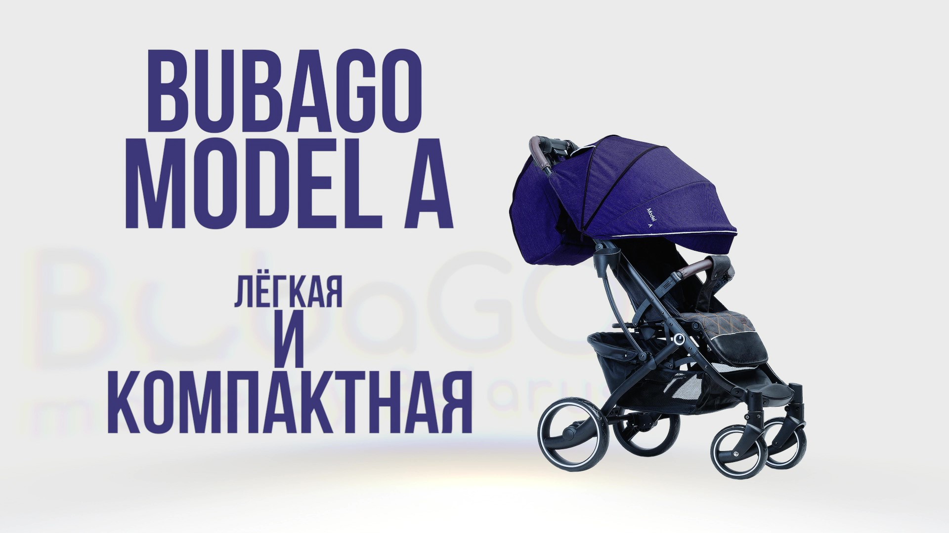 🔵Обзор самой легкой прогулочной коляски - BubaGO Model A!