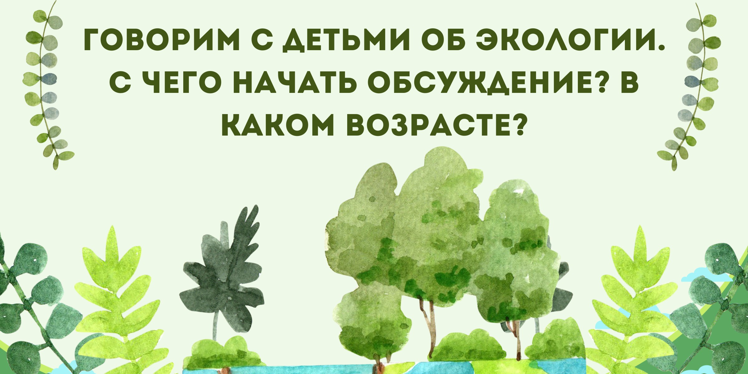 Говорим с детьми об экологии. С чего начать обсуждение? - BubaGO