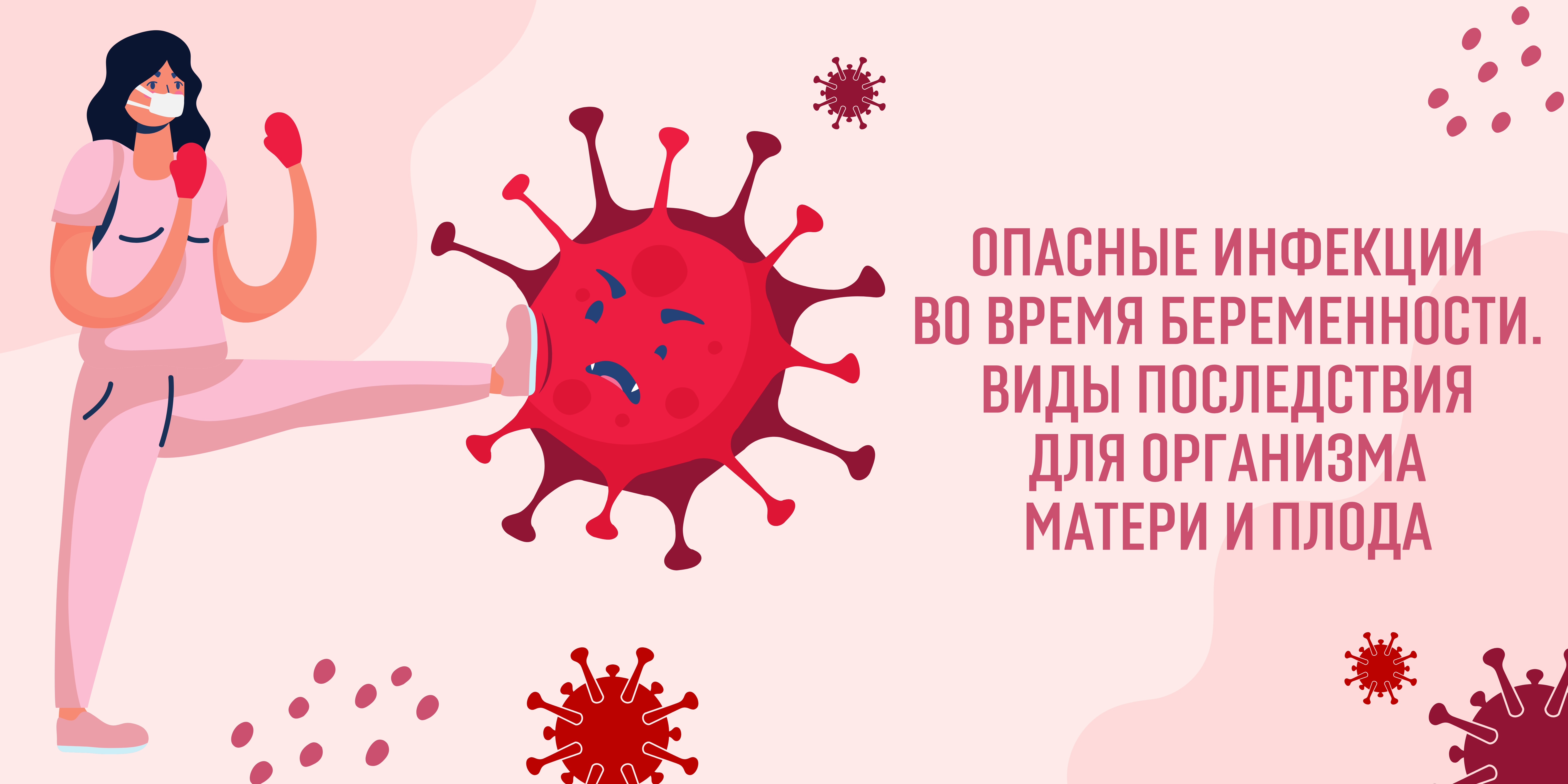 Опасные инфекции во время беременности. Виды последствия для организма  матери и плода - BubaGO