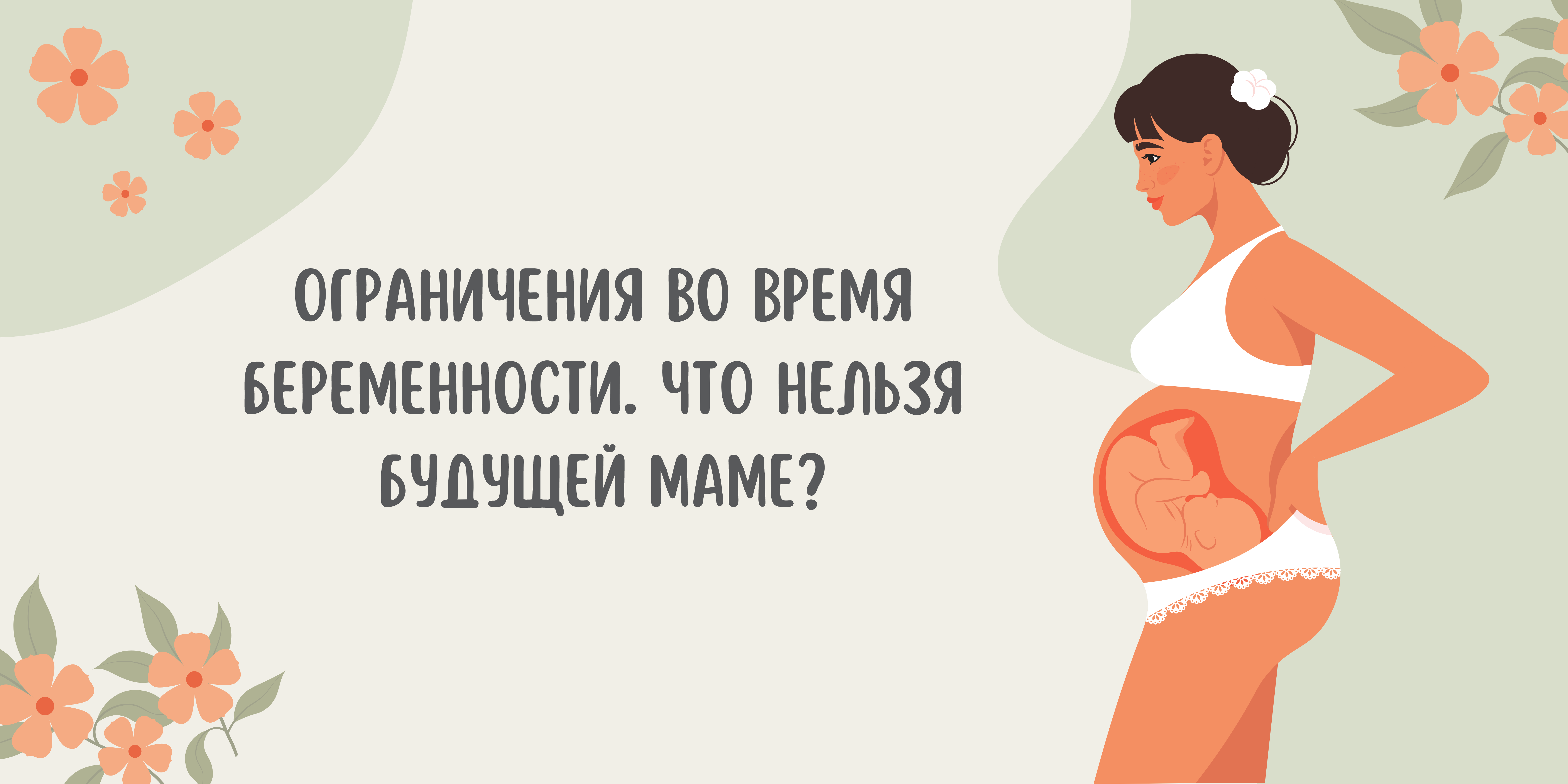 Ограничения во время беременности. Что нельзя будущей маме? - BubaGO