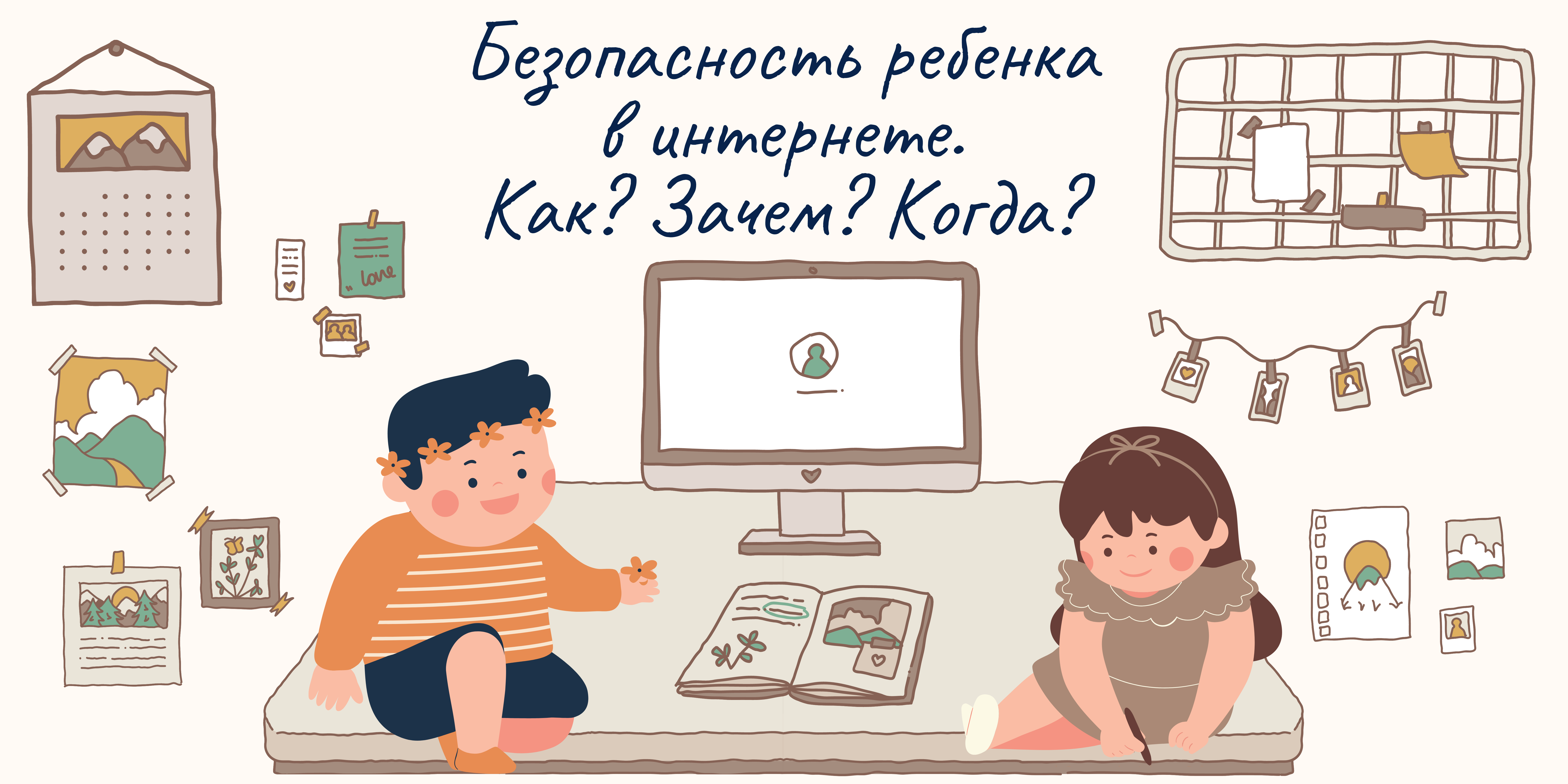 Безопасность ребенка в интернете. Как? Зачем? Когда?