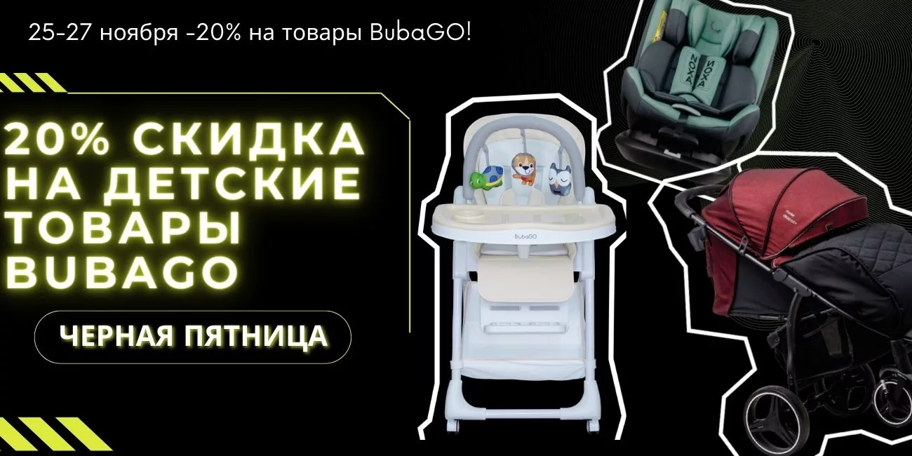 Черная Пятница с BubaGO! - BubaGO