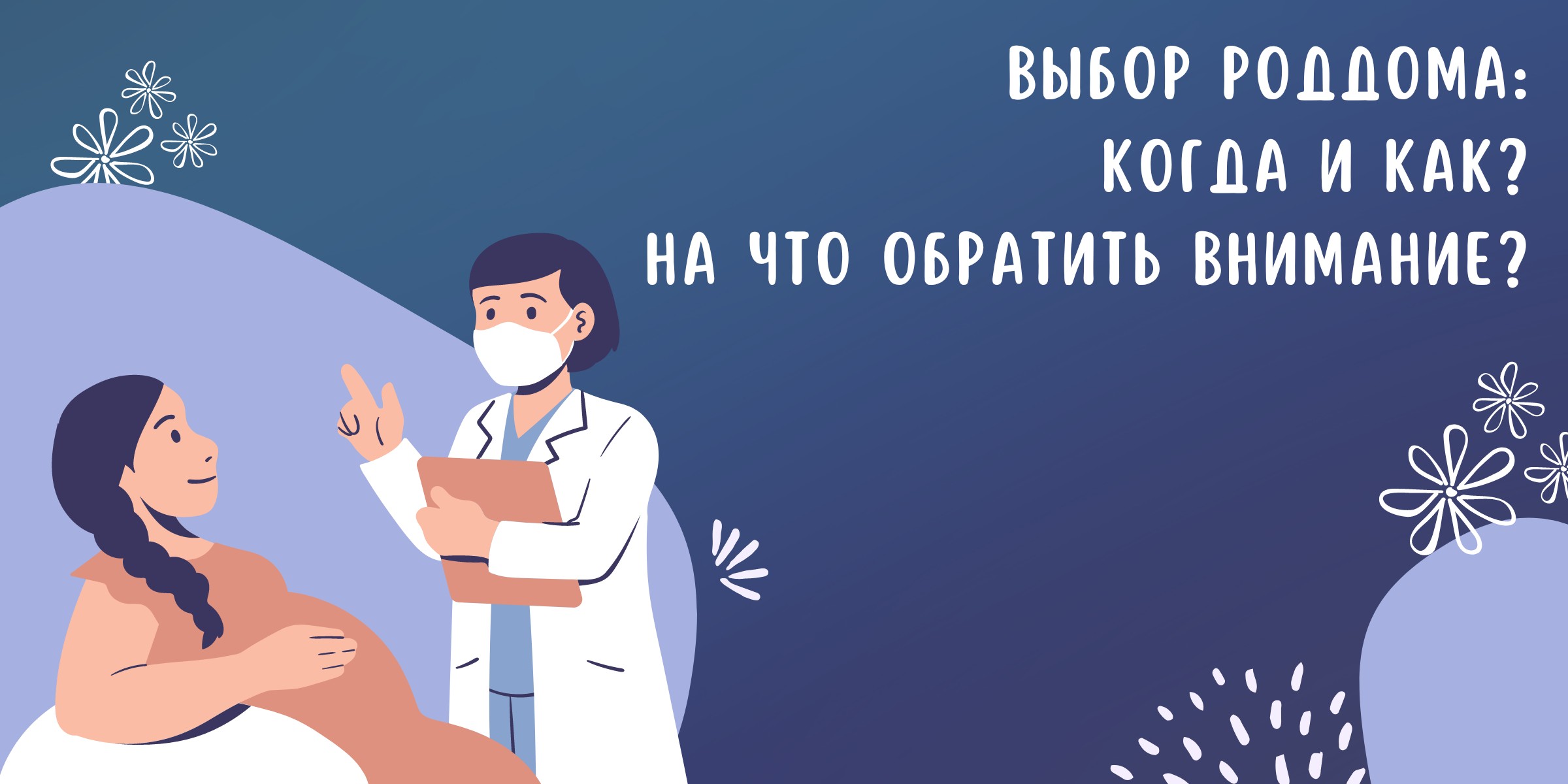 На что обращать внимание при выборе роддома?