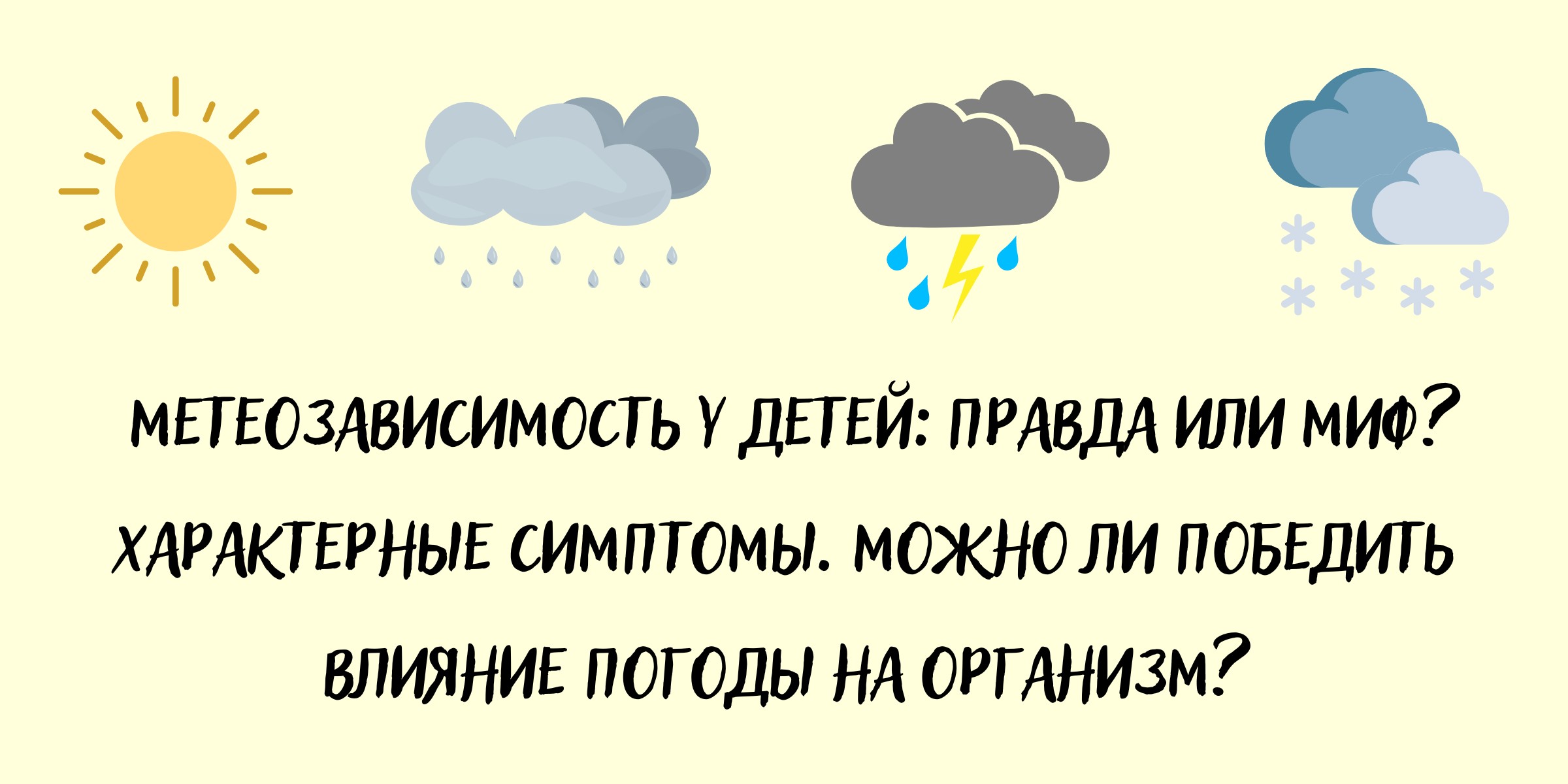 Метеозависимость у детей: правда или миф?