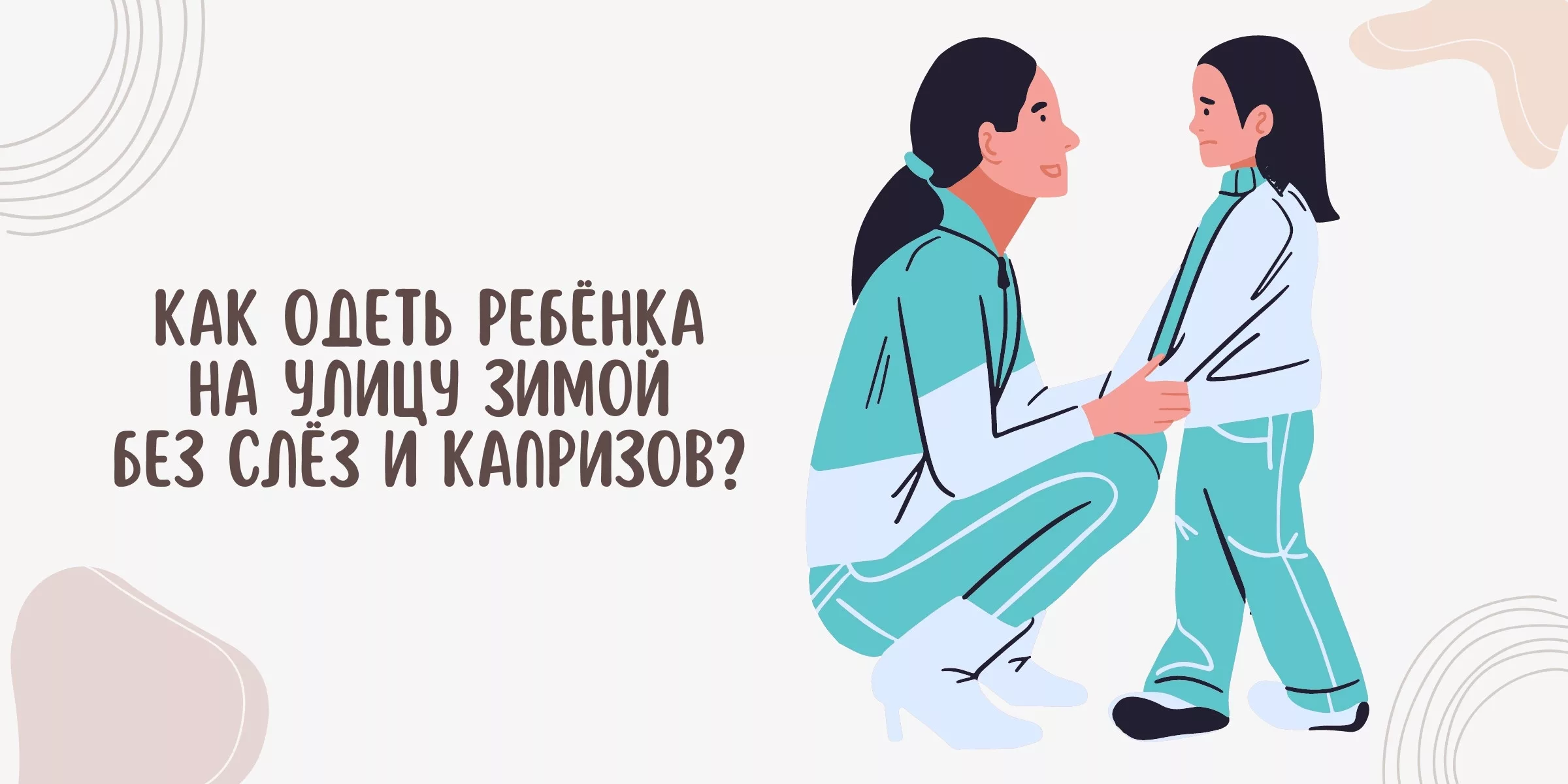 Как одеть ребёнка на улицу зимой без слёз и капризов?