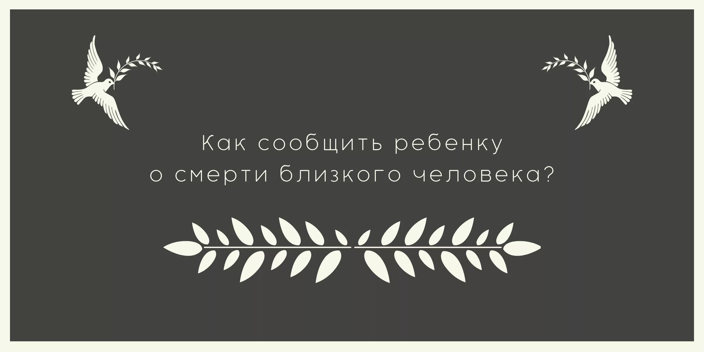 Как сообщить ребёнку о смерти близкого человека?