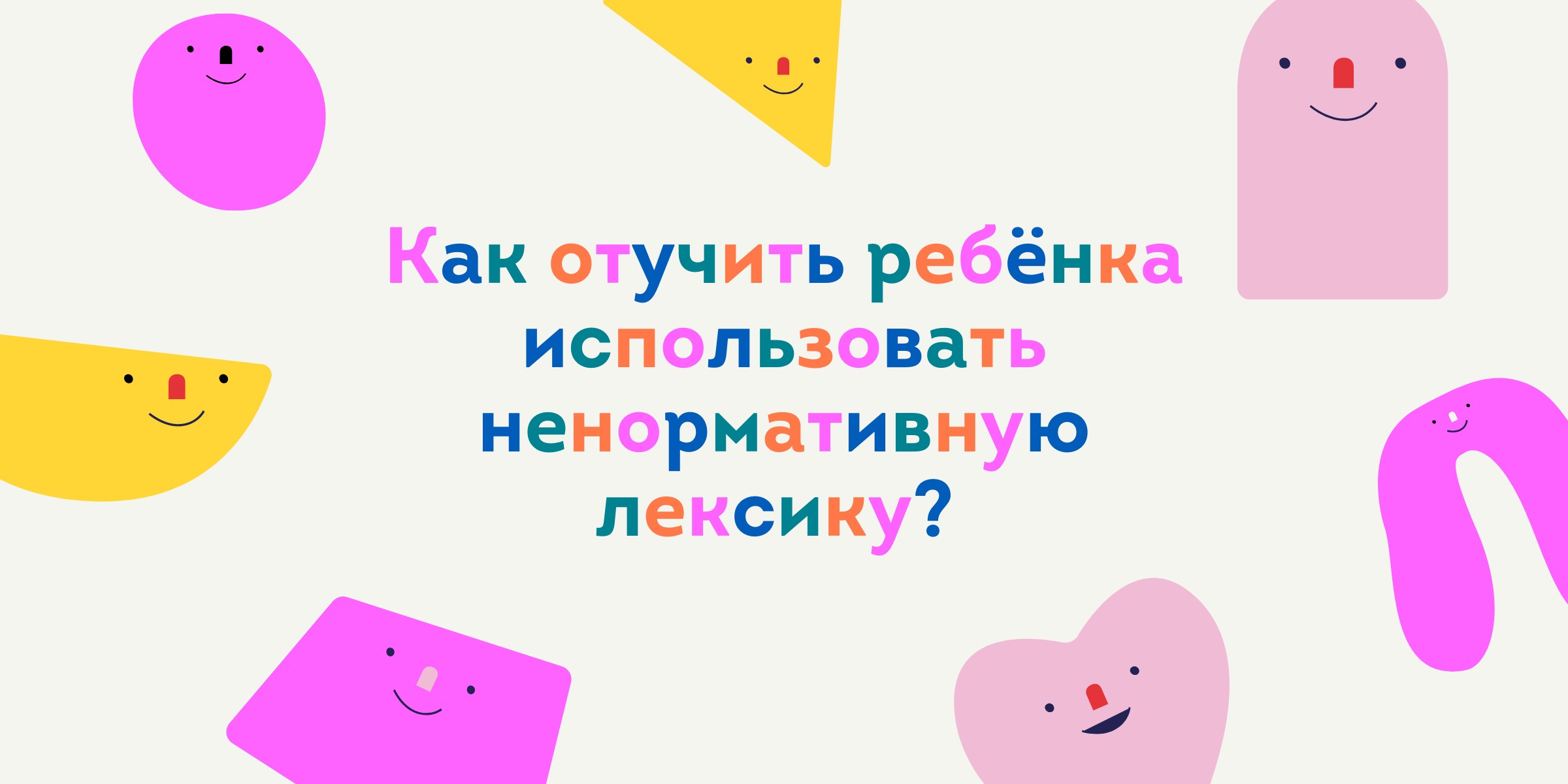 Как отучить ребёнка использовать ненормативную лексику?