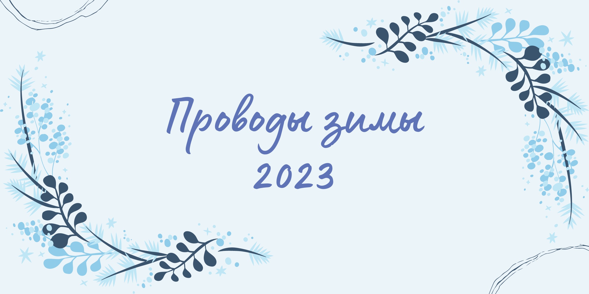 Сценарий на праздник Масленица «Проводы зимы»