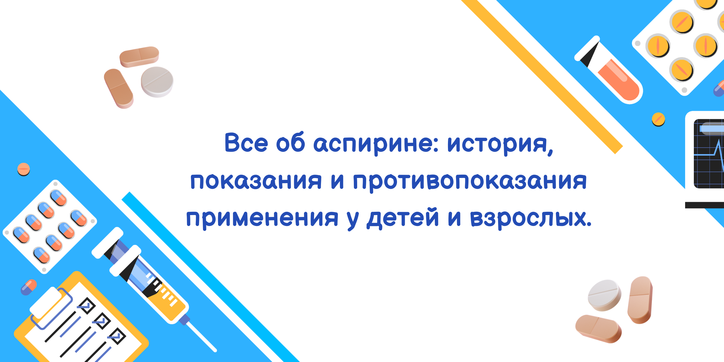 Все об аспирине: история, показания и противопоказания применения.