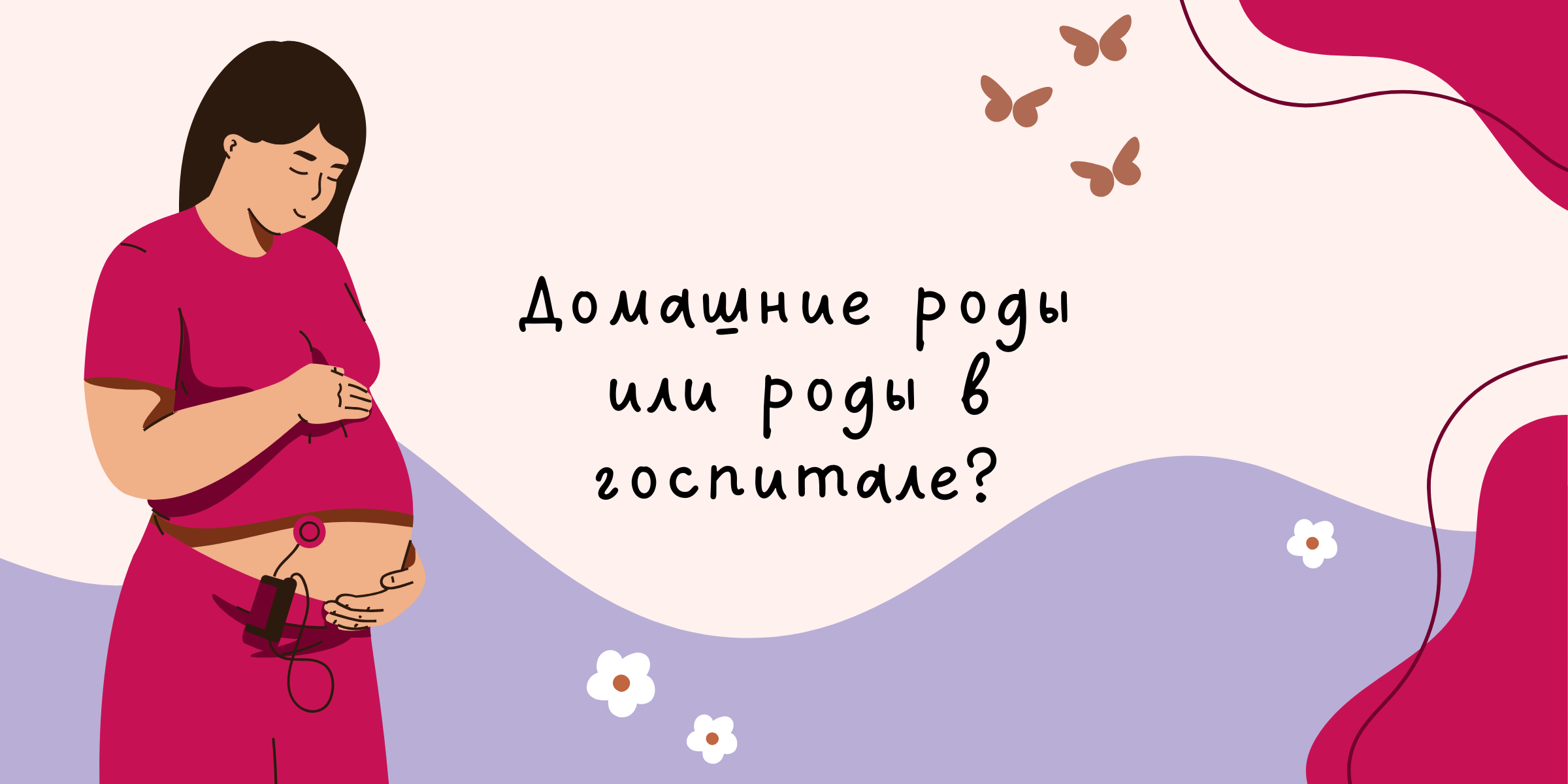 Домашние роды или роды в госпитале?