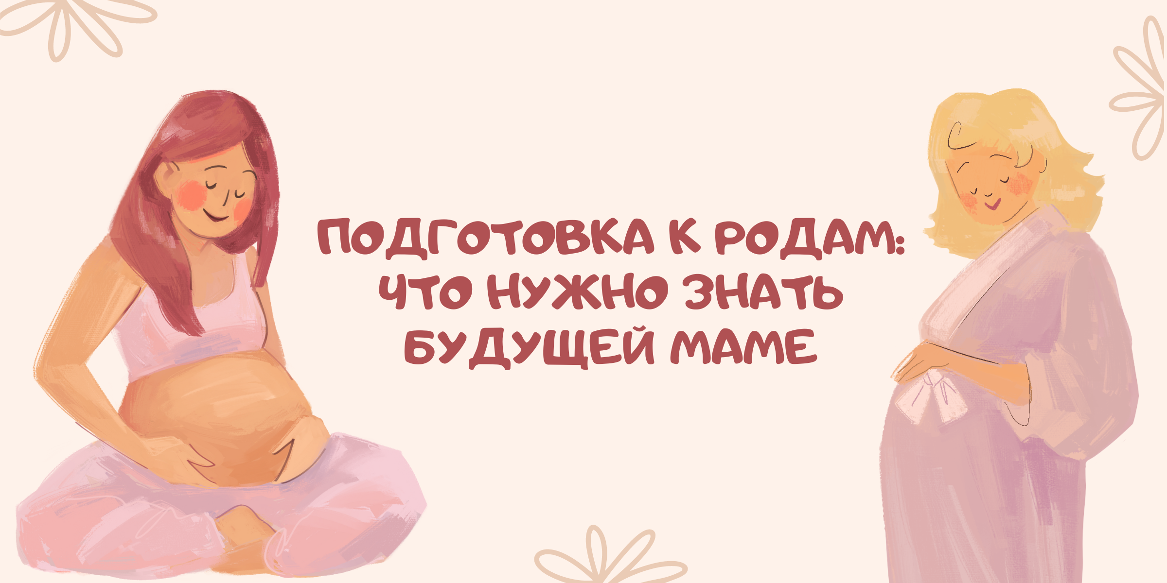 Подготовка к родам: что нужно знать будущей маме.