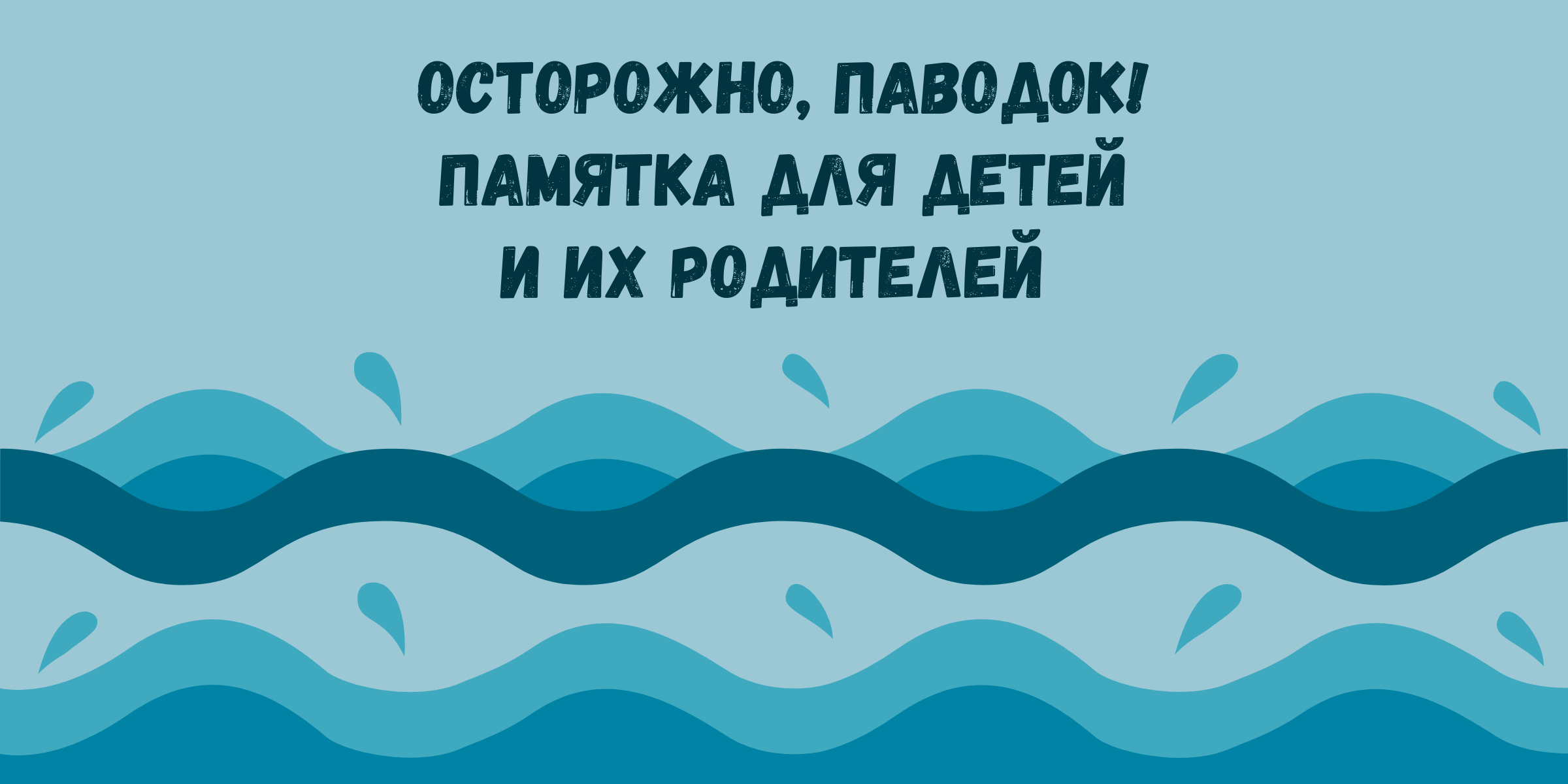 Осторожно, паводок! Памятка для детей и их родителей