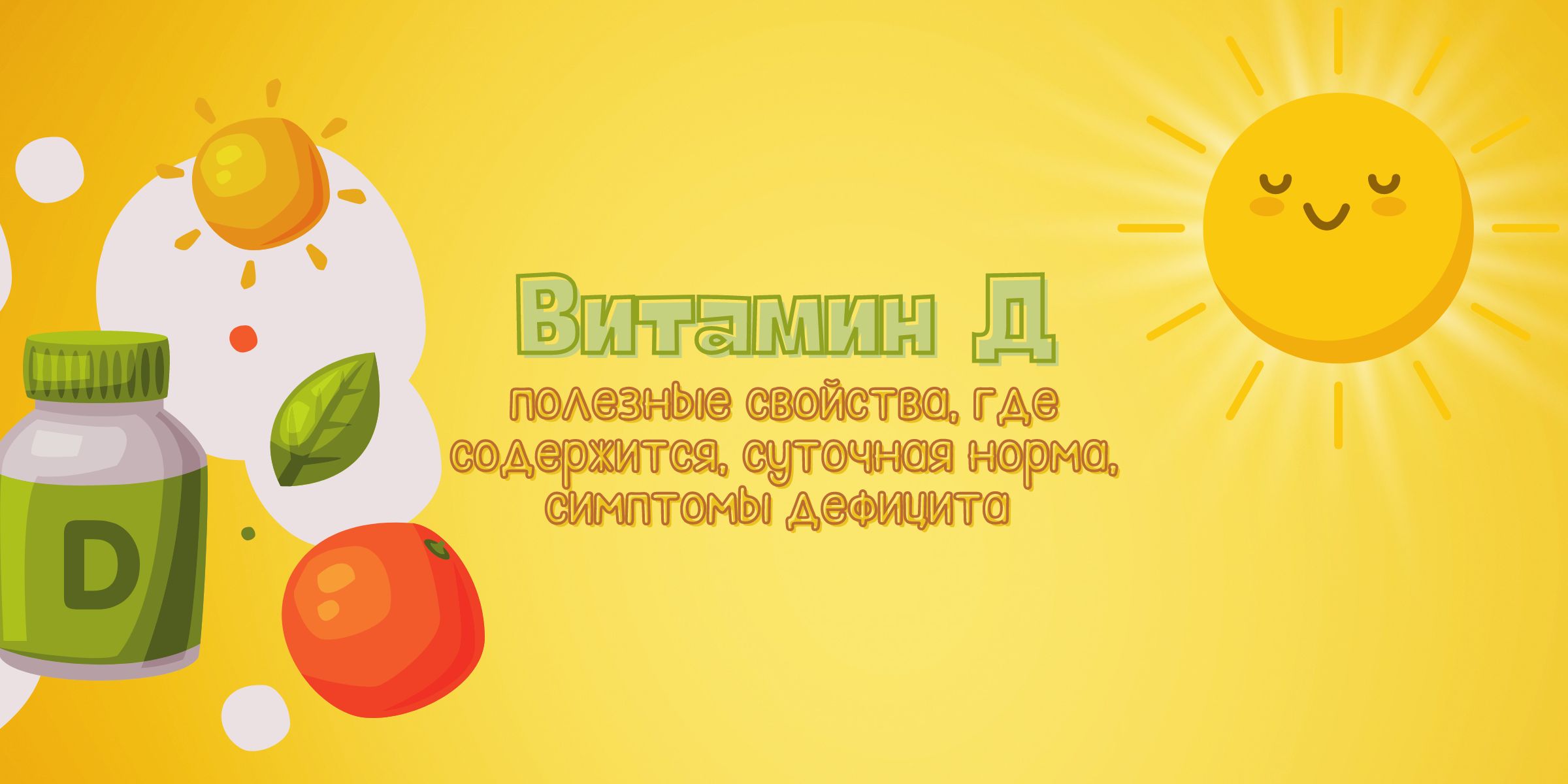 Солнечный витамин. Витамин д солнце. Солнечный витамин д.