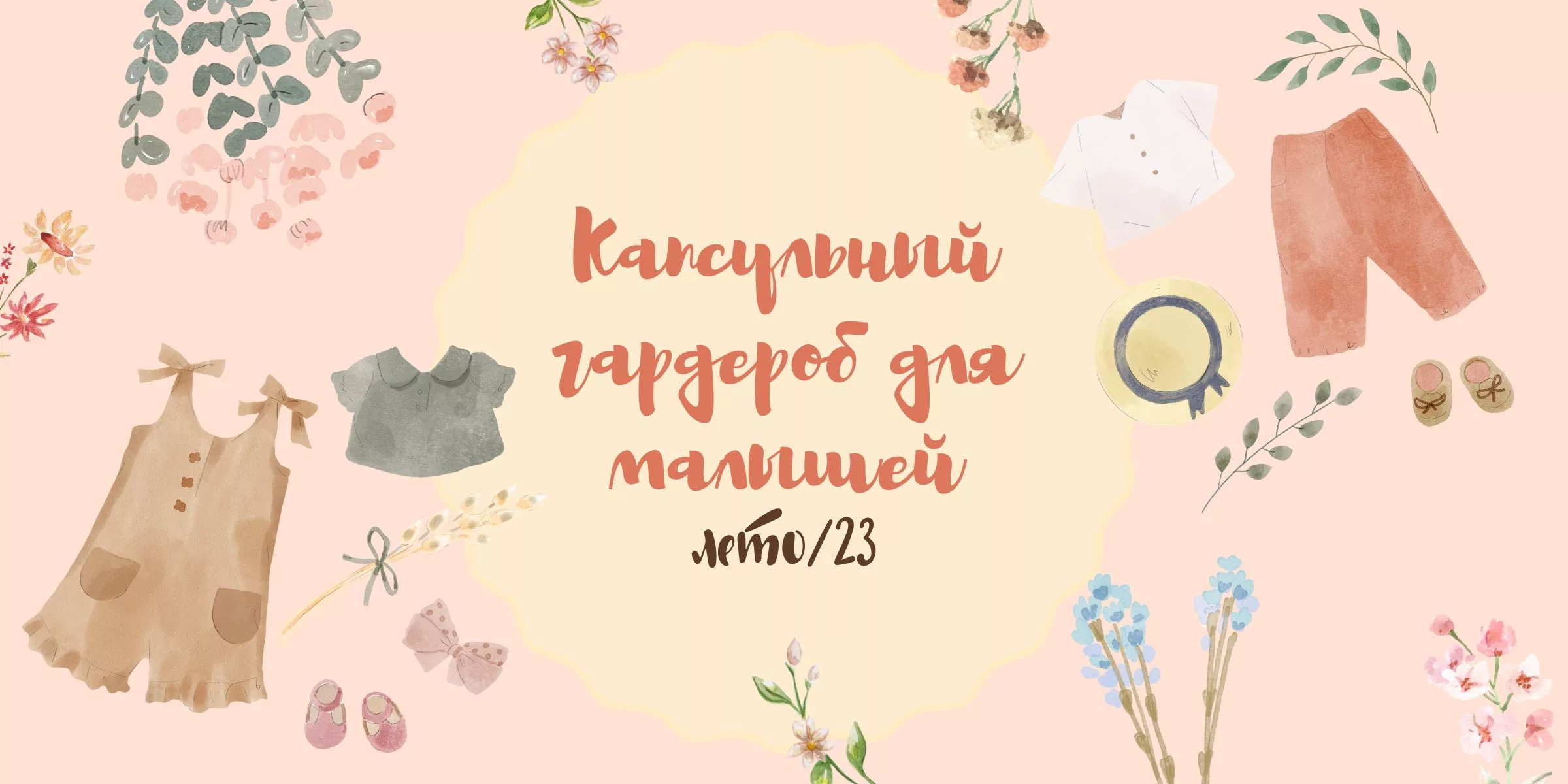 Капсульный гардероб для малышей лето/23