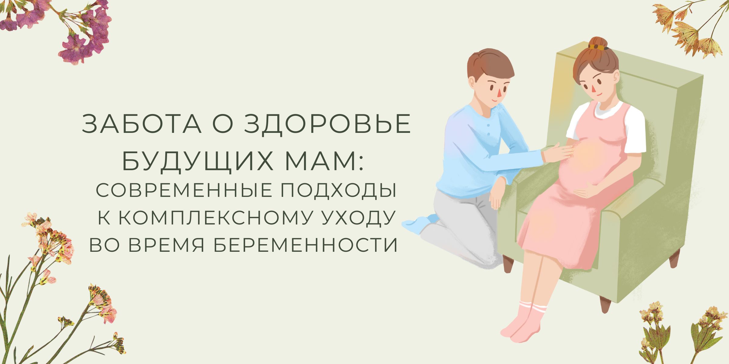 Забота о здоровье будущих мам