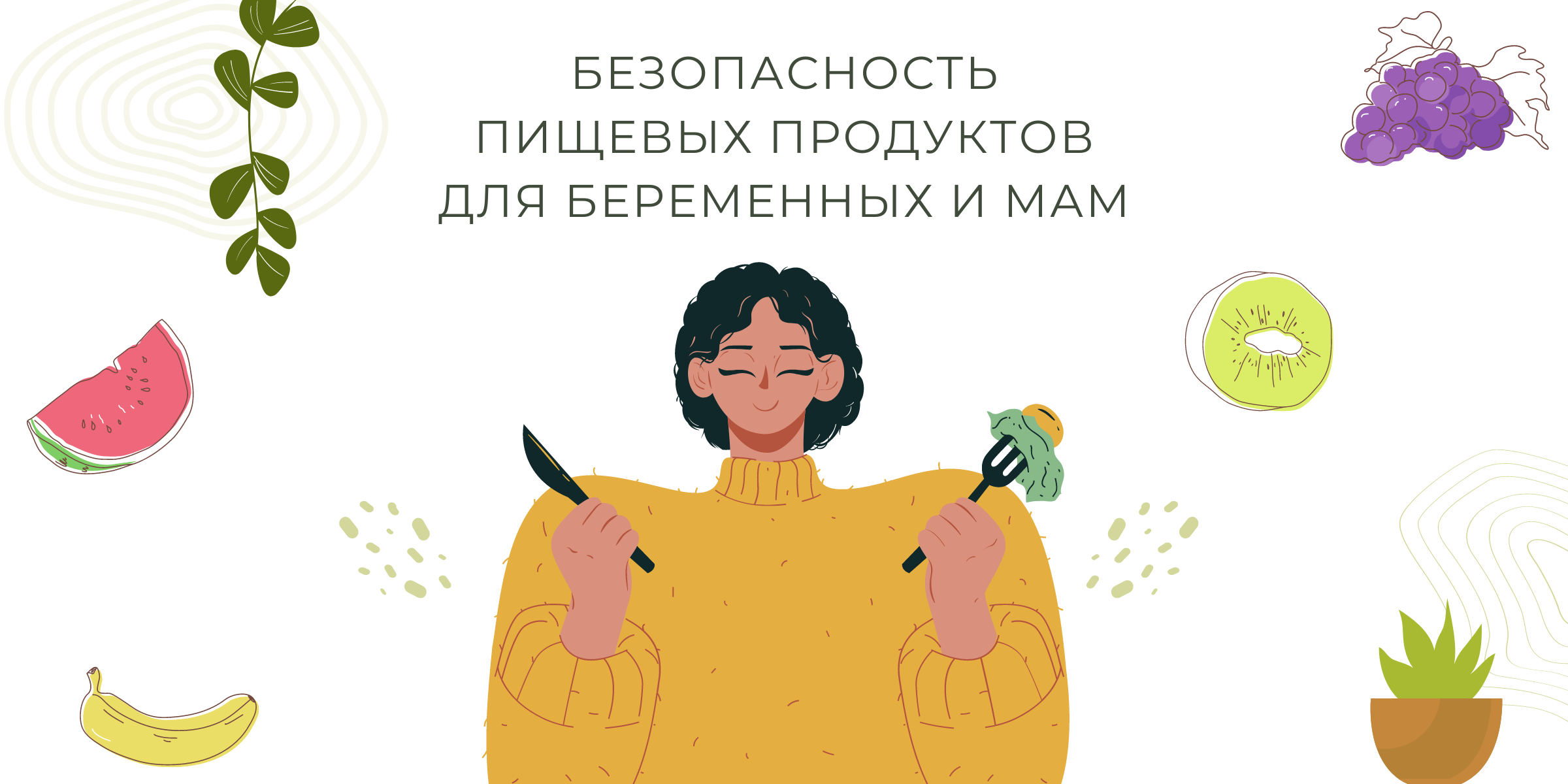 Безопасность пищевых продуктов для беременных и мам