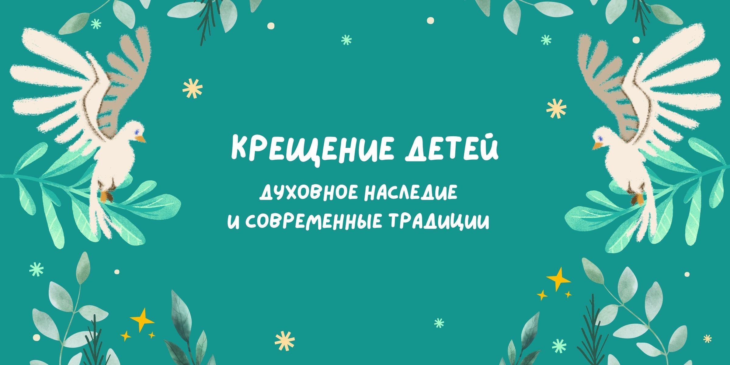 Крещение детей: духовное наследие и современные традиции