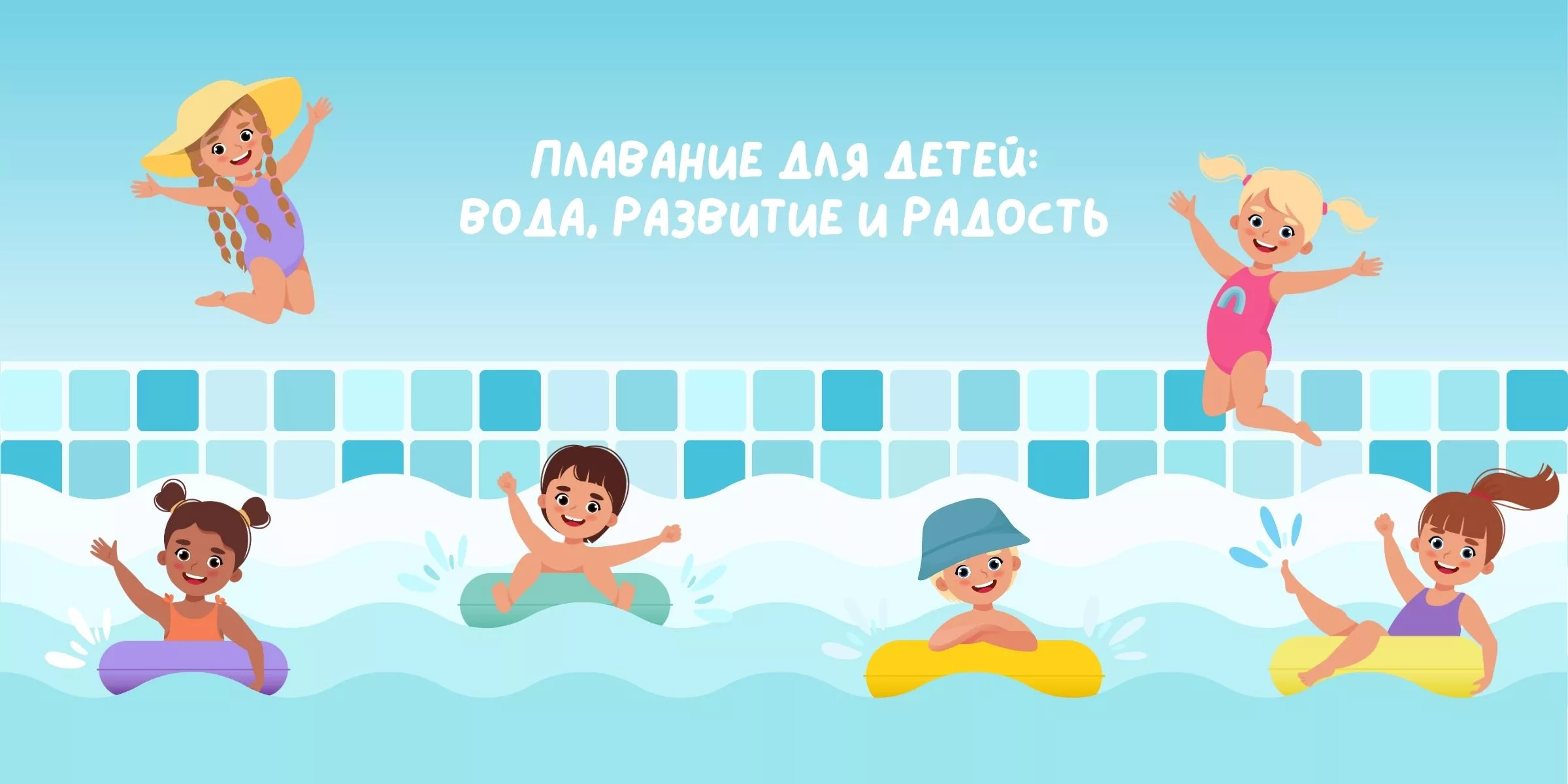 Плавание для детей: вода, развитие и радость.