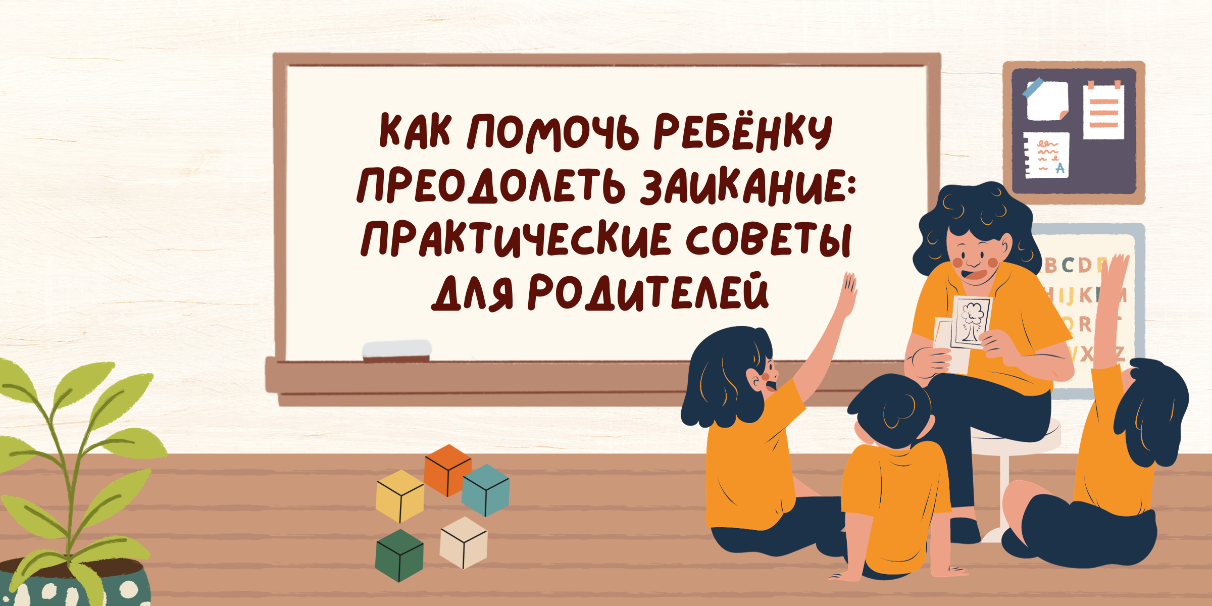 Как помочь ребёнку преодолеть заикание: практические советы