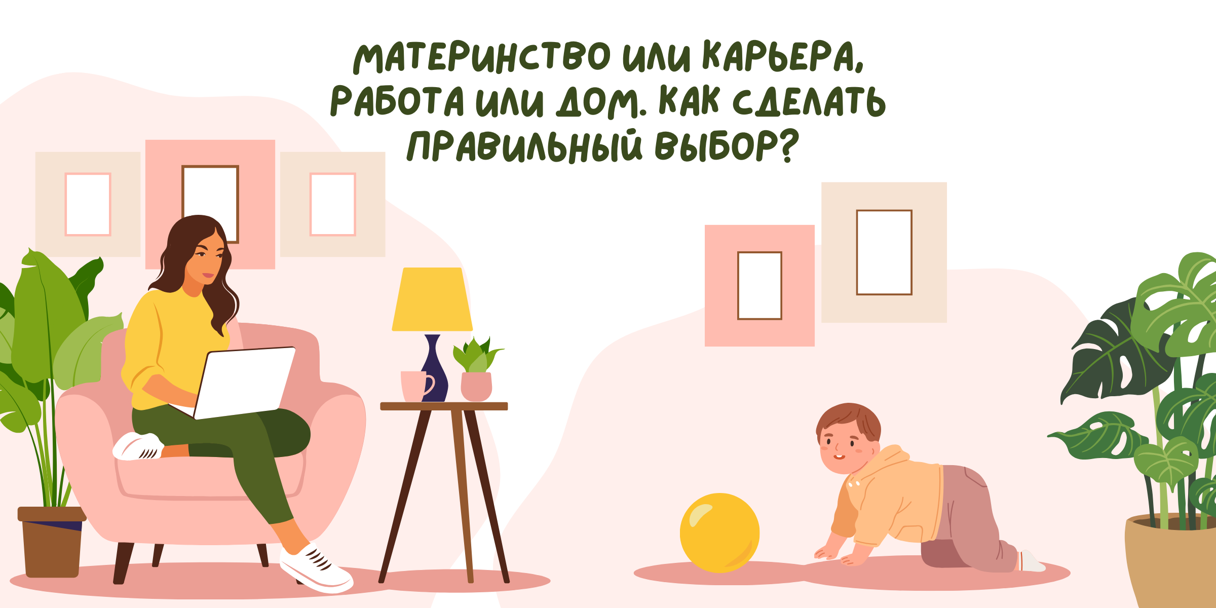 Материнство или карьера, работа или дом. Как сделать правильный выбор?