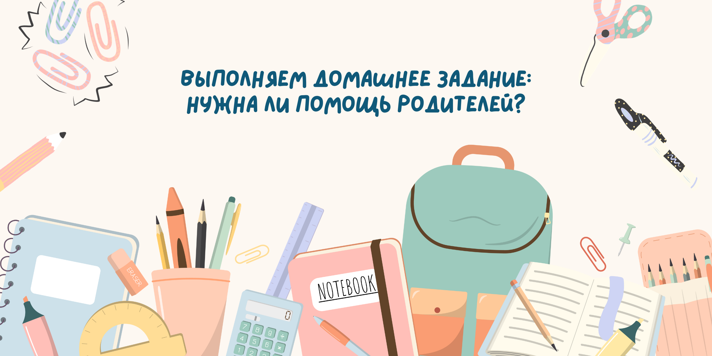 Выполняем домашнее задание: нужна ли помощь родителей?