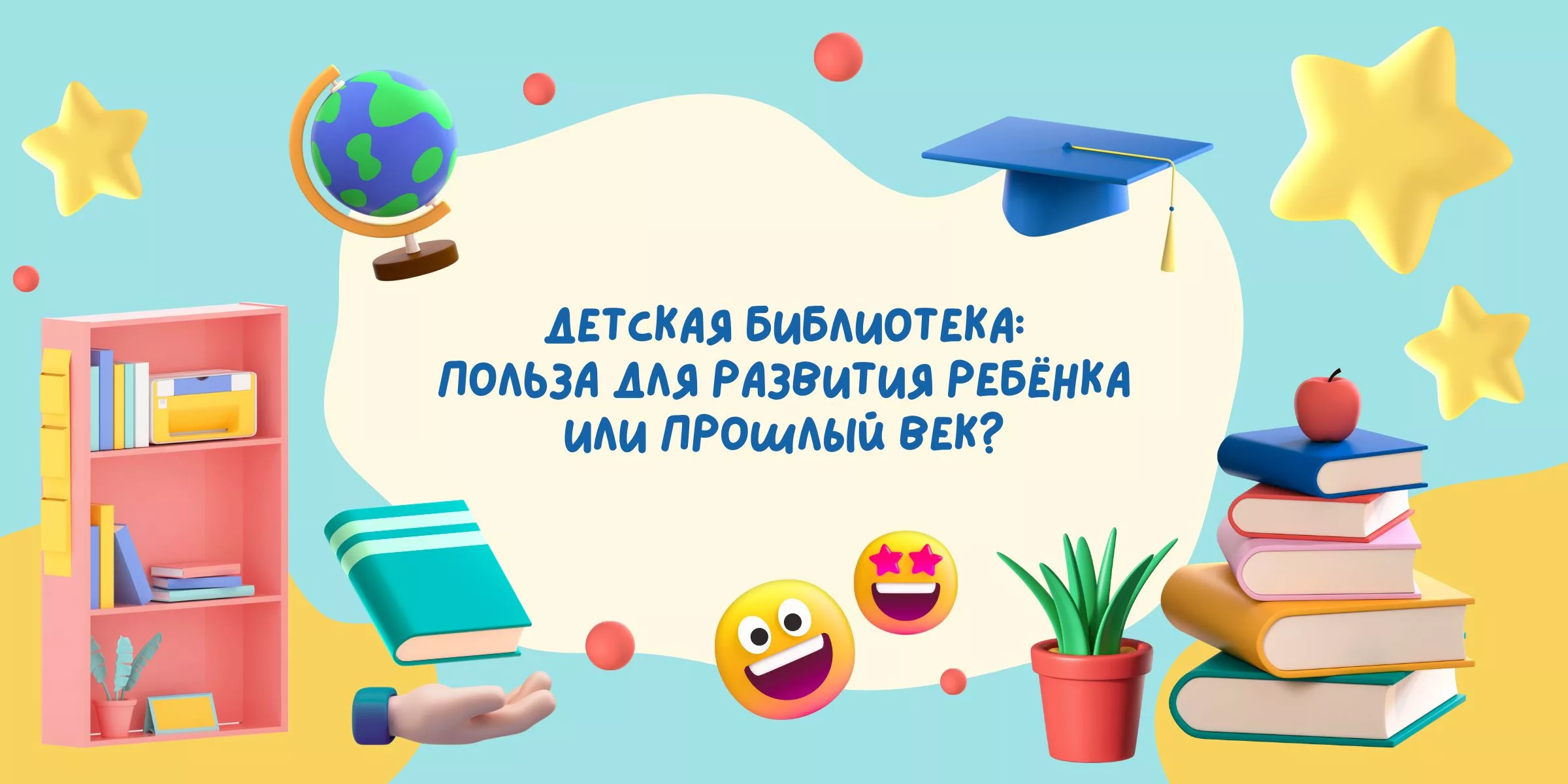 Детская библиотека: польза для развития ребёнка или прошлый век?