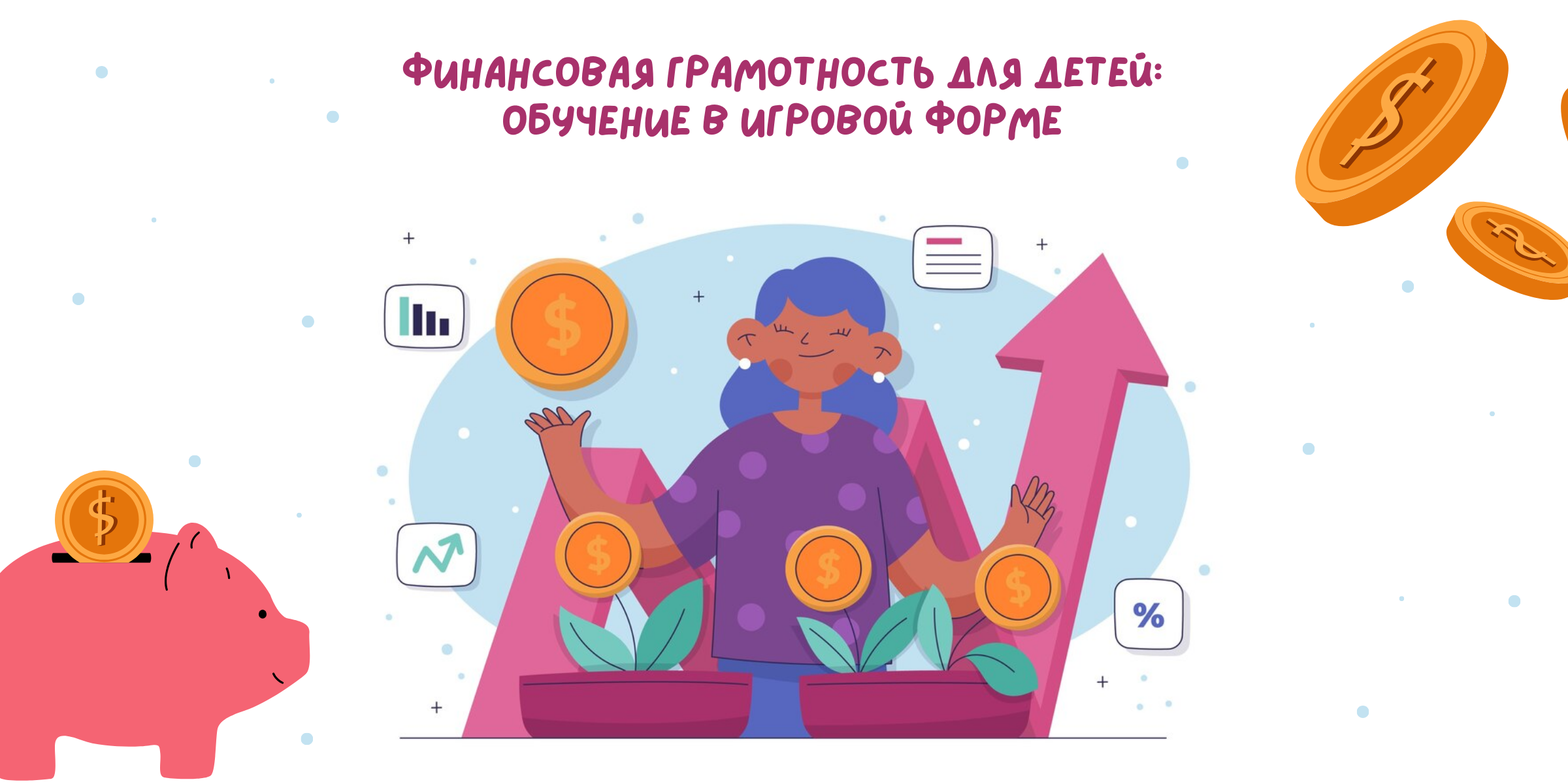 Финансовая грамотность для детей: обучение в игровой форме