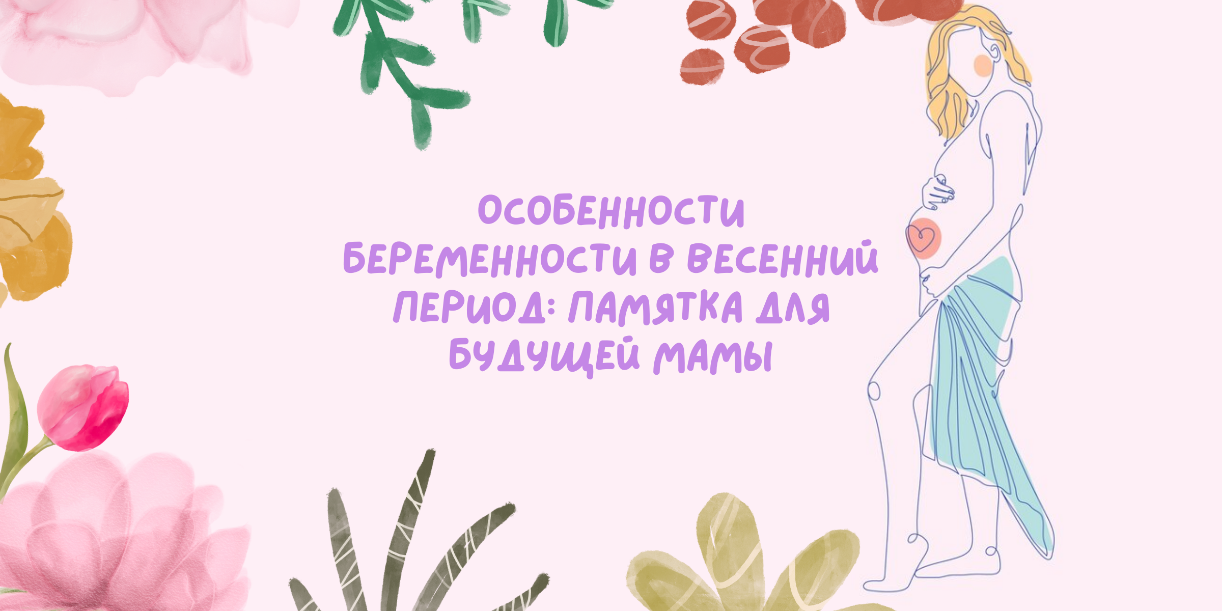 Особенности беременности в весенний период: памятка для будущей мамы