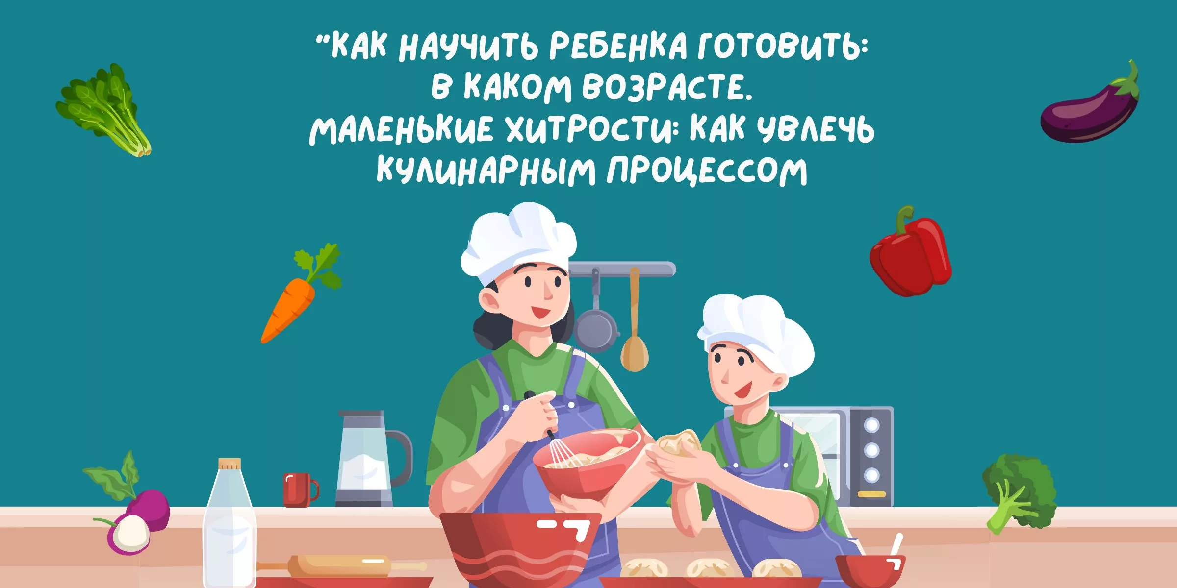 Как научить ребенка готовить: в каком возрасте