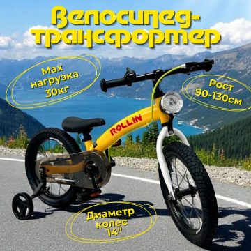 Велосипед-трансформер Rollin