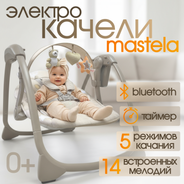 Детские электрокачели BubaGO Mastela