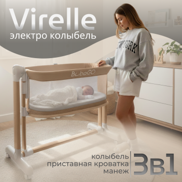 Электролыбель BubaGO Virelle