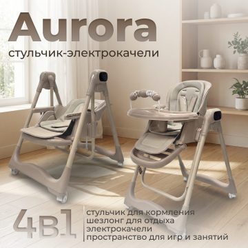 Электрокачель-стульчик 4в1 BubaGO Aurora